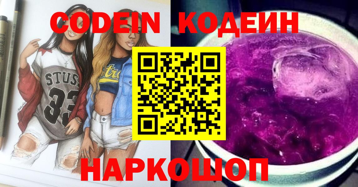 Кодеин напиток Lean (лин) Тольятти